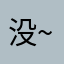 没~~