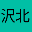 沢北美紀男