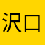 沢口冬也