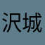 沢城さんにホイホイされし者