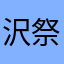 沢城 祭鈴