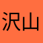 沢山推しがいます