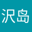 沢岛雾泉