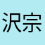 沢庵 宗彭