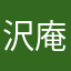 沢庵258