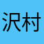 沢村大