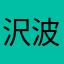 沢波ナナミ