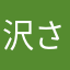 沢渡広治 さん