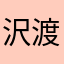 沢渡美鈴