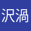 沢渦