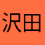 沢田翔平