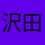 沢田重機