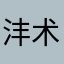 沣术