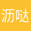 沥哒沥