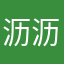 沥沥1245677743