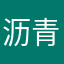 沥青灰hshshsh
