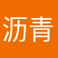 沥青青