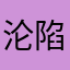 沦陷区的小孩