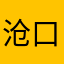 沧口源源