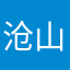 沧山泱水