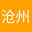 沧州行用户
