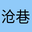 沧巷