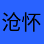 沧怀