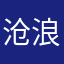 沧浪亭东、