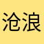 沧浪客147741