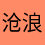 沧浪豆豆