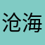 沧海一声笑傲江湖大爷