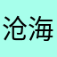 沧海一粟小强叔叔