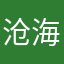 沧海一粟Yes