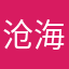 沧海一西米米