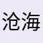 沧海三尺