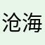 沧海与高山
