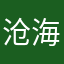 沧海中粟