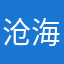 沧海亿声笑