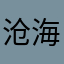 沧海印记