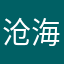 沧海围城