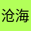沧海小太保
