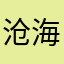 沧海微澜
