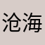 沧海桑田，我心不惊