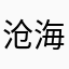 沧海灵荒