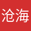 沧海环游