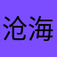 沧海盘锦
