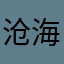 沧海胡杨