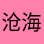 沧海 