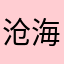 沧海abc
