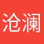 沧澜乄麒麟纹